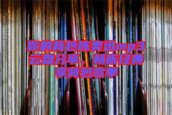你的背包陳奕迅mp3云盤分享，暢聽經典享背包歌單