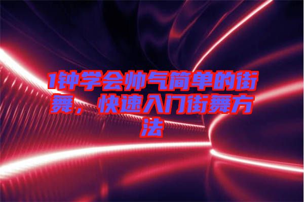 1鐘學會帥氣簡單的街舞，快速入門街舞方法