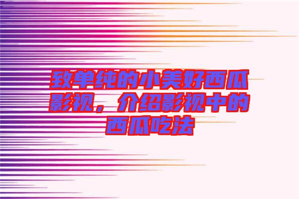 致單純的小美好西瓜影視，介紹影視中的西瓜吃法