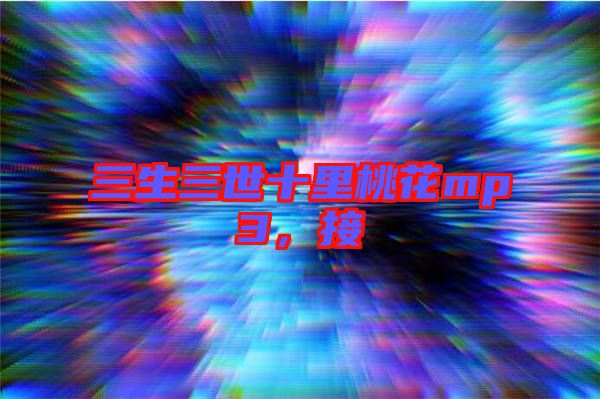 三生三世十里桃花mp3，接