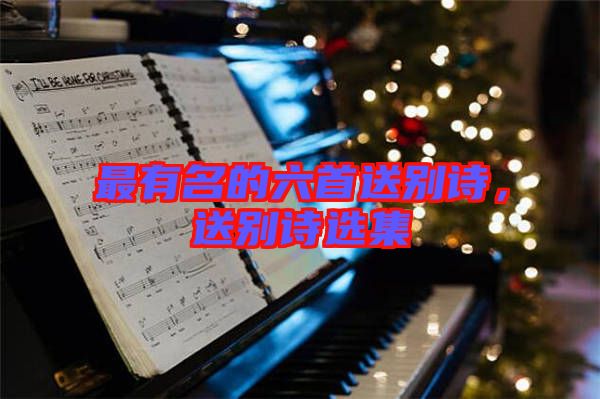 最有名的六首送別詩，送別詩選集