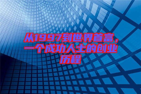 從1997到世界首富，一個成功人士的創業歷程