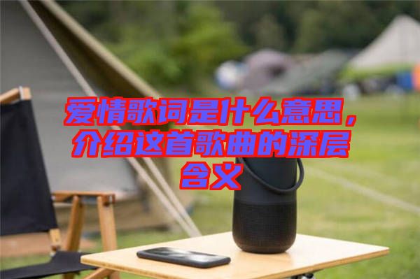 愛情歌詞是什么意思，介紹這首歌曲的深層含義