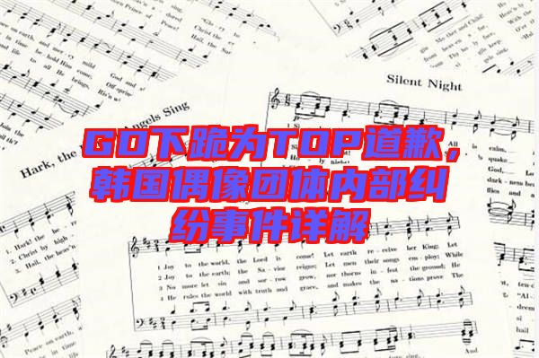 GD下跪為TOP道歉，韓國偶像團體內部糾紛事件詳解