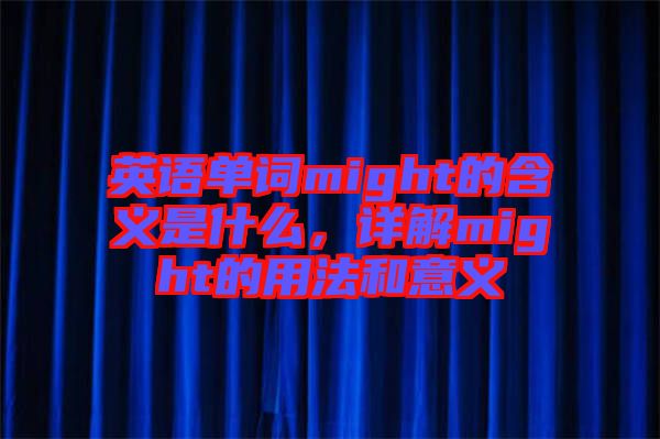 英語單詞might的含義是什么，詳解might的用法和意義