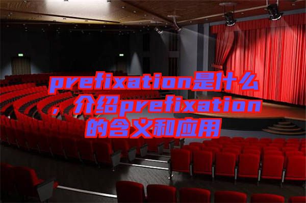 prefixation是什么，介紹prefixation的含義和應用