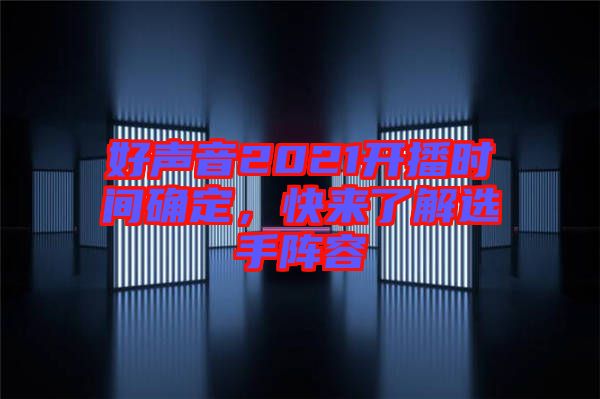 好聲音2021開播時間確定，快來了解選手陣容