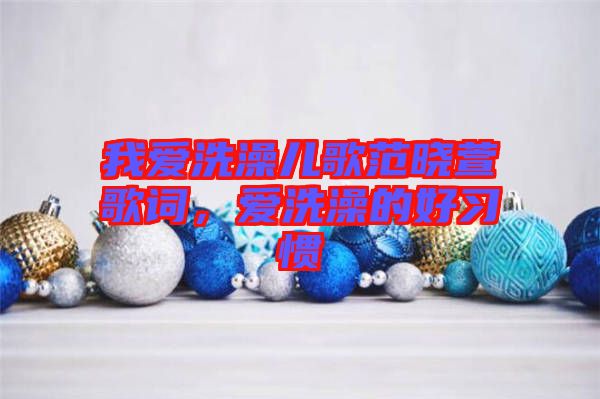 我愛洗澡兒歌范曉萱歌詞，愛洗澡的好習(xí)慣