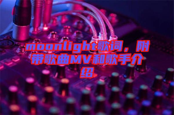 moonlight歌詞，附帶歌曲MV和歌手介紹