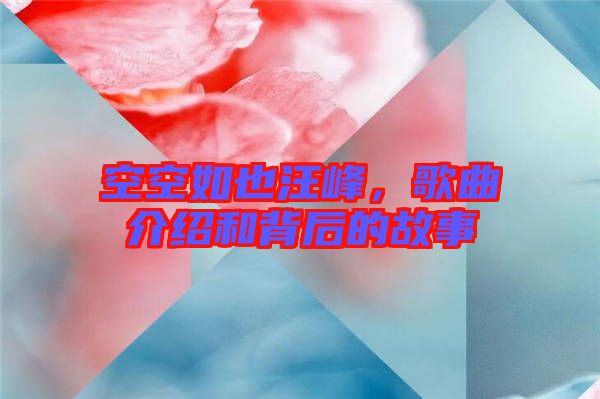 空空如也汪峰，歌曲介紹和背后的故事