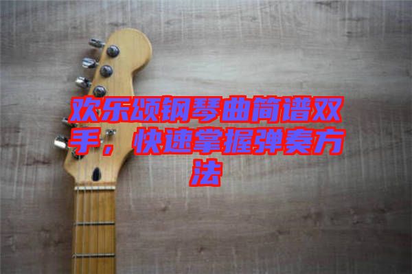 歡樂頌鋼琴曲簡譜雙手，快速掌握彈奏方法