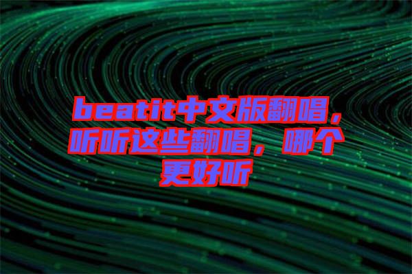 beatit中文版翻唱，聽聽這些翻唱，哪個更好聽