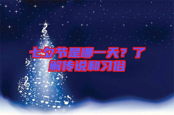 七夕節(jié)是哪一天？了解傳說和習俗