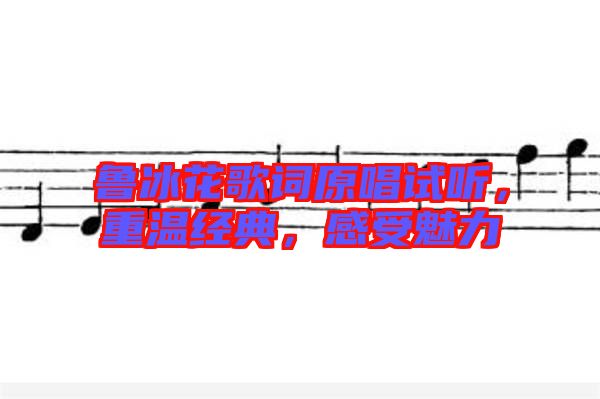魯冰花歌詞原唱試聽(tīng)，重溫經(jīng)典，感受魅力