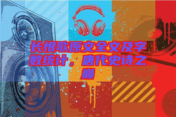 長恨歌原文全文及字數統計，唐代史詩之巔