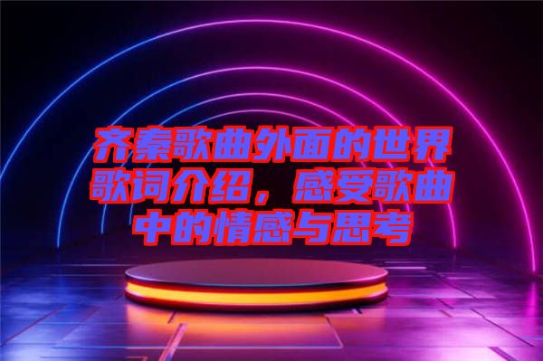 齊秦歌曲外面的世界歌詞介紹，感受歌曲中的情感與思考