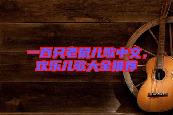 一百只老鼠兒歌中文，歡樂兒歌大全推薦