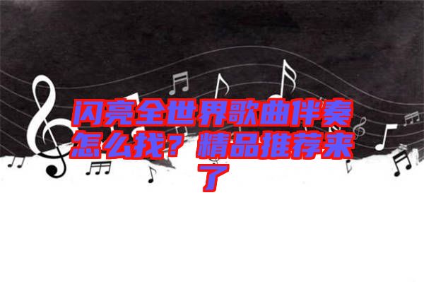 閃亮全世界歌曲伴奏怎么找？精品推薦來了