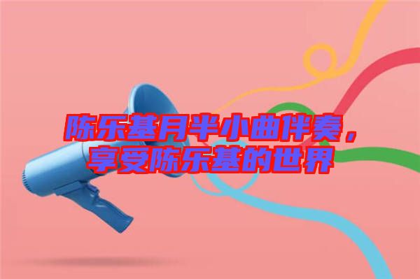 陳樂基月半小曲伴奏，享受陳樂基的世界
