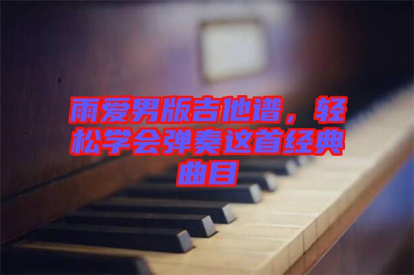 雨愛男版吉他譜，輕松學會彈奏這首經典曲目