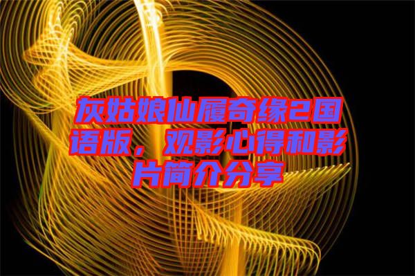 灰姑娘仙履奇緣2國語版，觀影心得和影片簡介分享