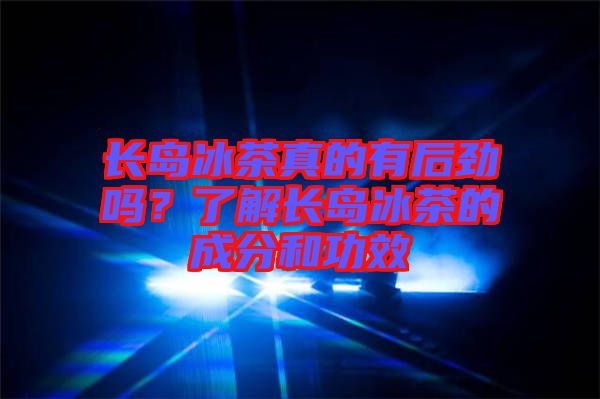 長(zhǎng)島冰茶真的有后勁嗎？了解長(zhǎng)島冰茶的成分和功效