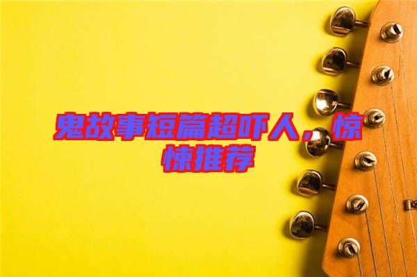 鬼故事短篇超嚇人，驚悚推薦