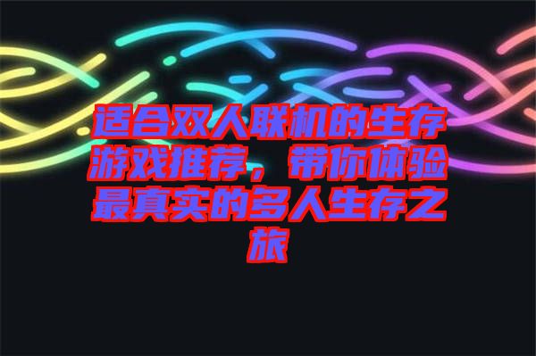 適合雙人聯機的生存游戲推薦，帶你體驗最真實的多人生存之旅