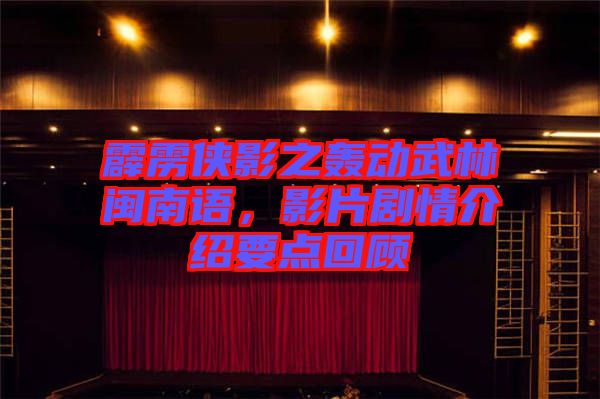 霹靂俠影之轟動武林閩南語，影片劇情介紹要點回顧