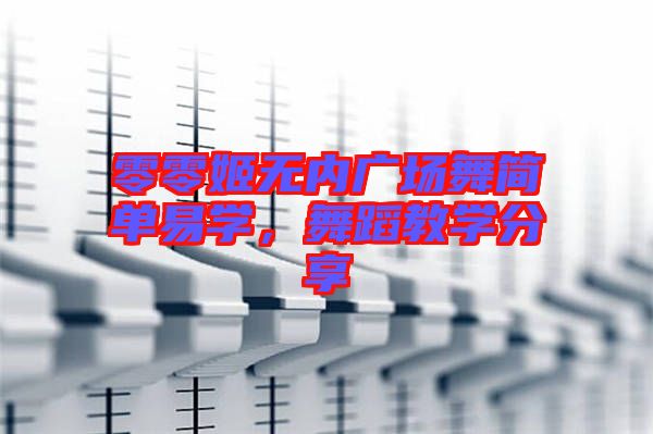 零零姬無內廣場舞簡單易學，舞蹈教學分享