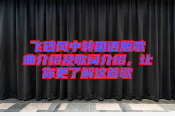飛砂風中轉國語版歌曲介紹及歌詞介紹，讓你更了解這首歌