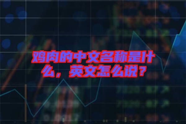 雞肉的中文名稱是什么，英文怎么說？