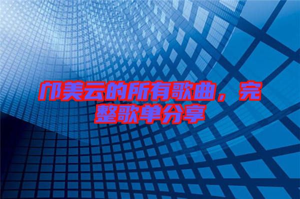 鄺美云的所有歌曲，完整歌單分享