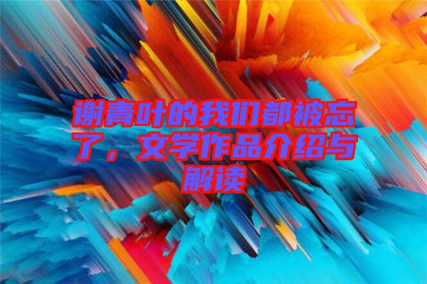 謝青葉的我們都被忘了，文學作品介紹與解讀