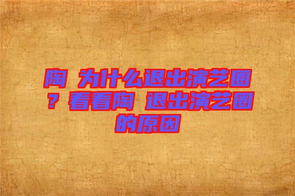 陶喆為什么退出演藝圈？看看陶喆退出演藝圈的原因