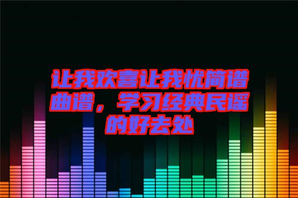 讓我歡喜讓我憂簡譜曲譜，學習經典民謠的好去處
