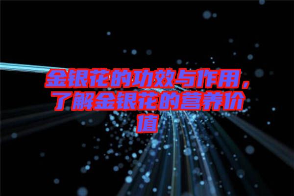 金銀花的功效與作用，了解金銀花的營養價值
