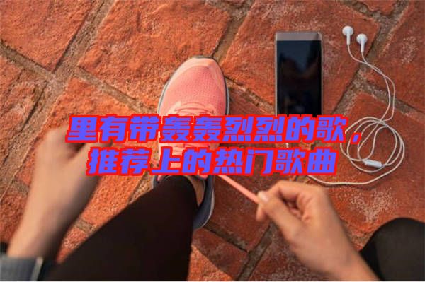 里有帶轟轟烈烈的歌，推薦上的熱門歌曲