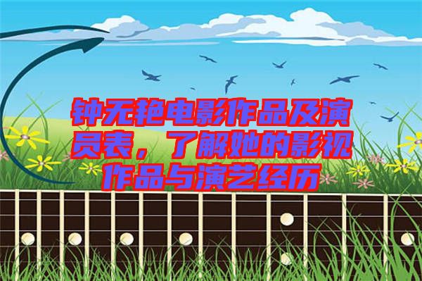 鐘無艷電影作品及演員表，了解她的影視作品與演藝經(jīng)歷