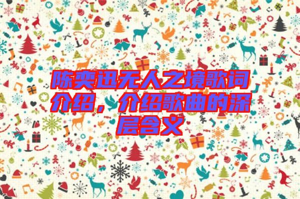 陳奕迅無人之境歌詞介紹，介紹歌曲的深層含義