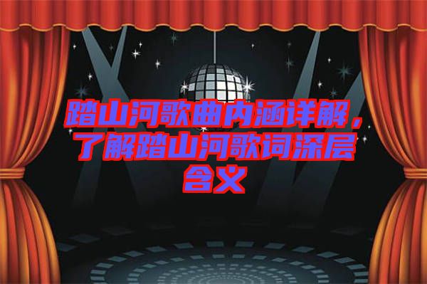 踏山河歌曲內涵詳解，了解踏山河歌詞深層含義