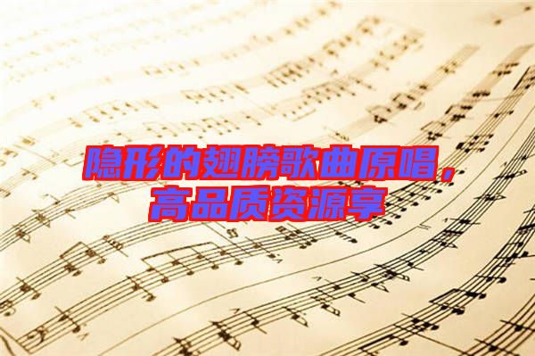 隱形的翅膀歌曲原唱，高品質資源享