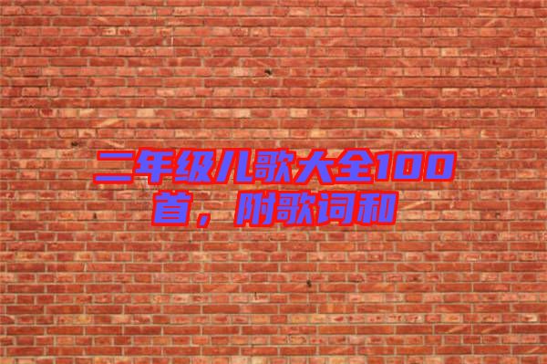 二年級兒歌大全100首，附歌詞和