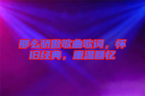 那么驕傲歌曲歌詞，懷舊經(jīng)典，重溫回憶