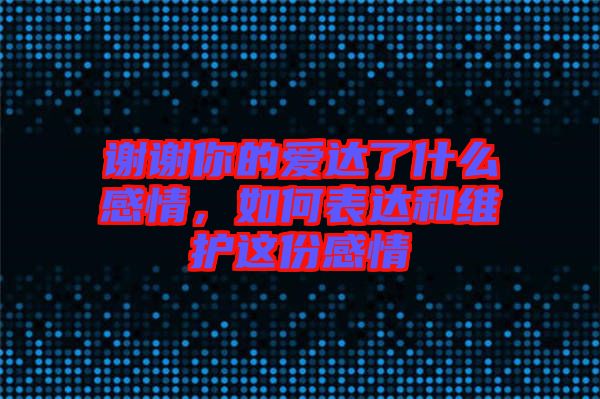 謝謝你的愛達了什么感情，如何表達和維護這份感情