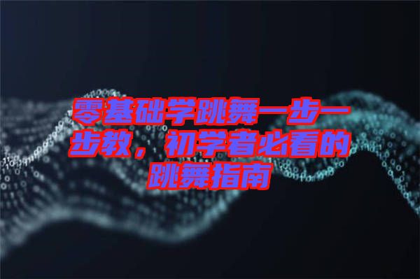零基礎(chǔ)學(xué)跳舞一步一步教，初學(xué)者必看的跳舞指南