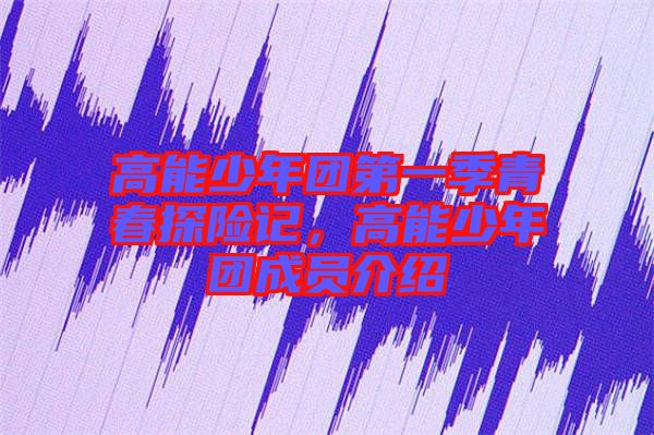 高能少年團第一季青春探險記，高能少年團成員介紹