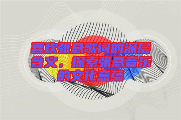 喜歡張懸歌詞的深層含義，探索張懸音樂的文化意蘊