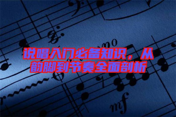 說唱入門必備知識，從韻腳到節奏全面剖析