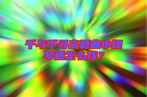 千與千尋主題曲小提琴譜怎么找？